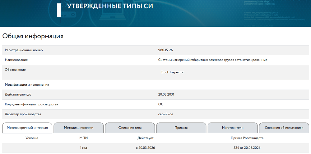 Truck Inspector теперь в Госреестре СИ